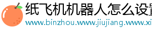 纸飞机机器人怎么设置
